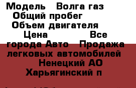  › Модель ­ Волга газ31029 › Общий пробег ­ 85 500 › Объем двигателя ­ 2 › Цена ­ 46 500 - Все города Авто » Продажа легковых автомобилей   . Ненецкий АО,Харьягинский п.